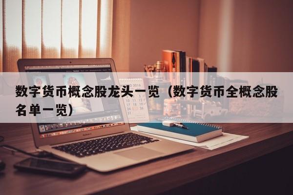 数字货币概念股龙头一览（数字货币全概念股名单一览）