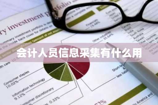 会计人员信息采集有什么用