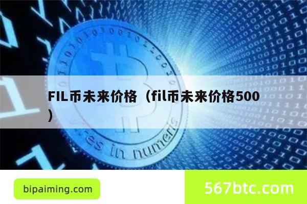 FIL币未来价格（fil币未来价格500）