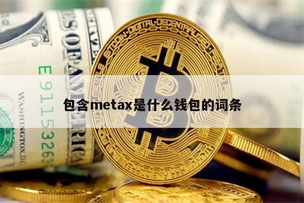 包含metax是什么钱包的词条