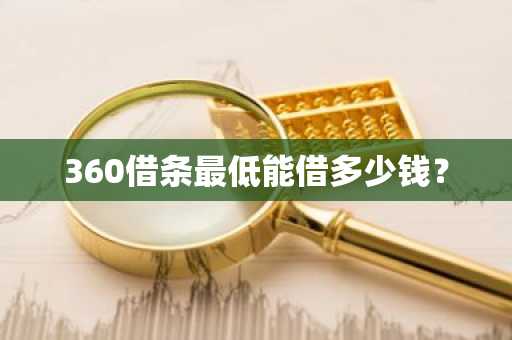 360借条最低能借多少钱？
