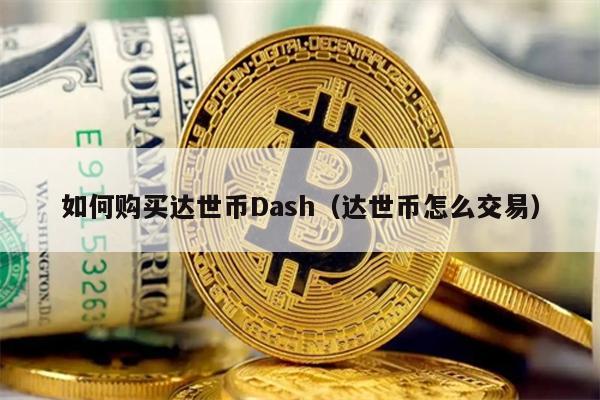 如何购买达世币Dash（达世币怎么交易）
