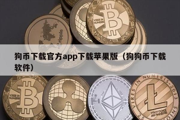 狗币下载官方app下载苹果版（狗狗币下载软件）