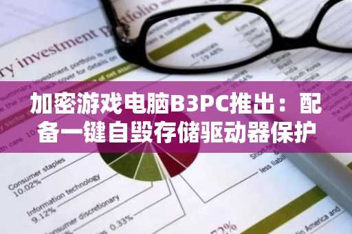 加密游戏电脑B3PC推出：配备一键自毁存储驱动器保护敏感数据