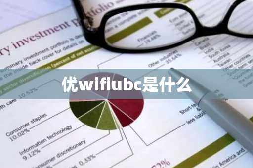 优wifiubc是什么