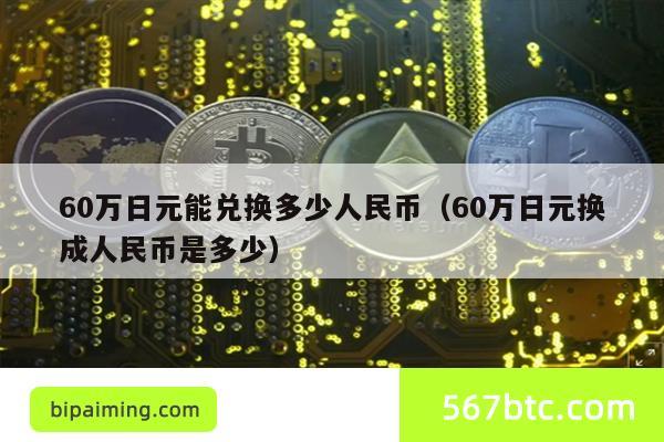 60万日元能兑换多少人民币（60万日元换成人民币是多少）