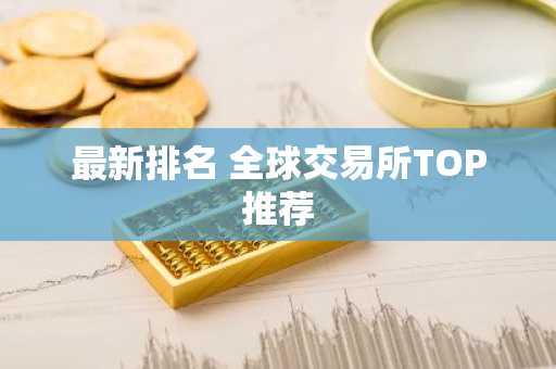 最新排名 全球交易所TOP推荐