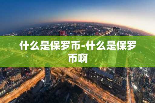 什么是保罗币-什么是保罗币啊
