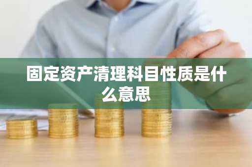 固定资产清理科目性质是什么意思