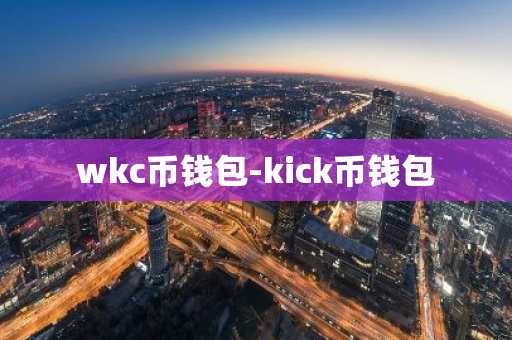 wkc币钱包-kick币钱包