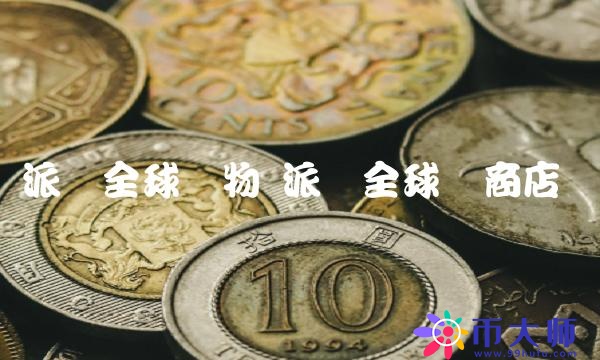 派币全球购商店