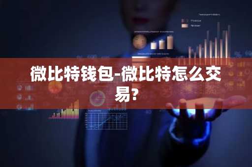 微比特钱包-微比特怎么交易?