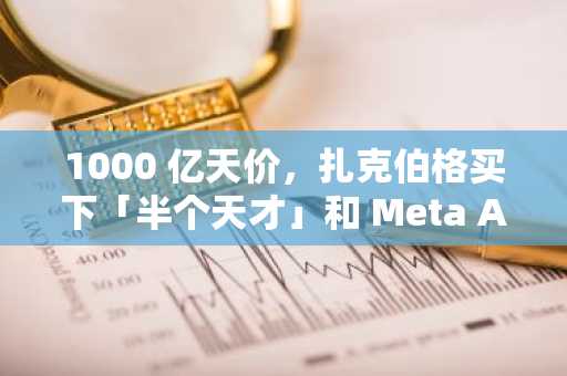 1000 亿天价，扎克伯格买下「半个天才」和 Meta AI 的未来