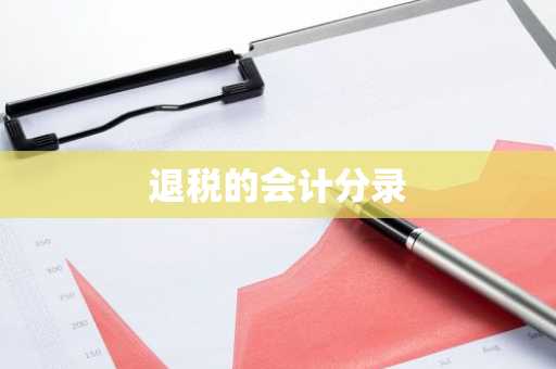 退税的会计分录