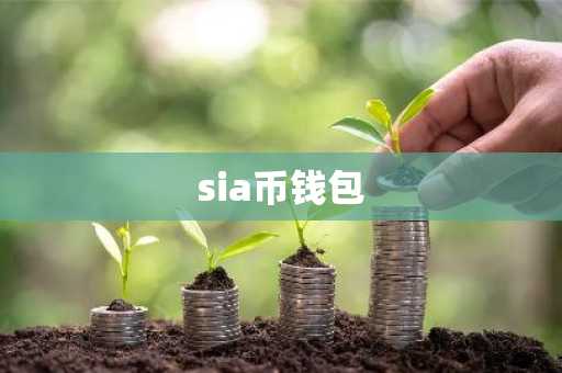sia币钱包