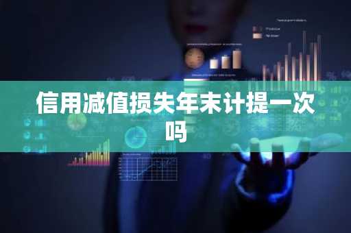 信用减值损失年末计提一次吗