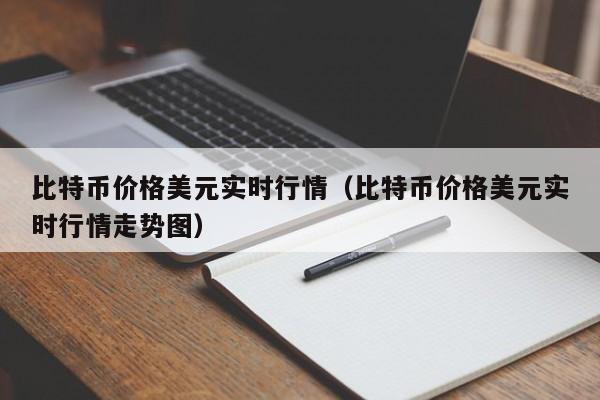 比特币价格美元实时行情（比特币价格美元实时行情走势图）
