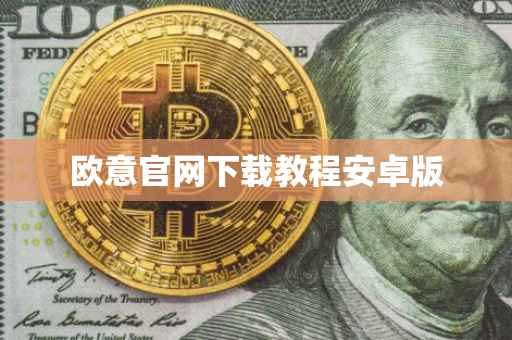 欧意官网下载教程安卓版