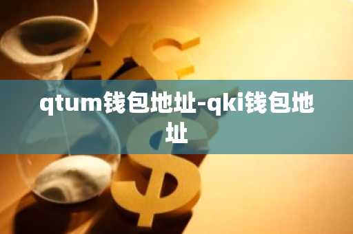 qtum钱包地址-qki钱包地址