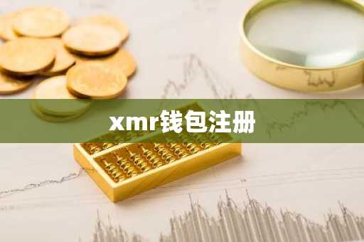 xmr钱包注册