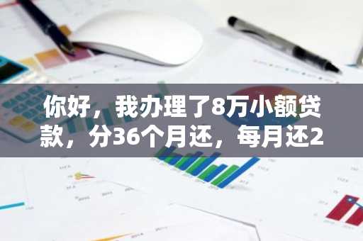 你好，我办理了8万小额贷款，分36个月还，每月还2500，利率是多少？