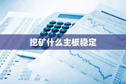 挖矿什么主板稳定