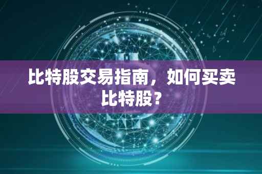 比特股交易指南，如何买卖比特股？