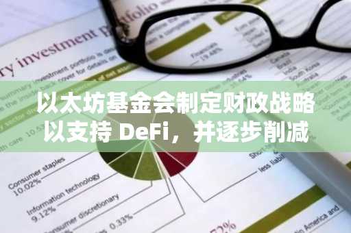 以太坊基金会制定财政战略以支持 DeFi，并逐步削减支出