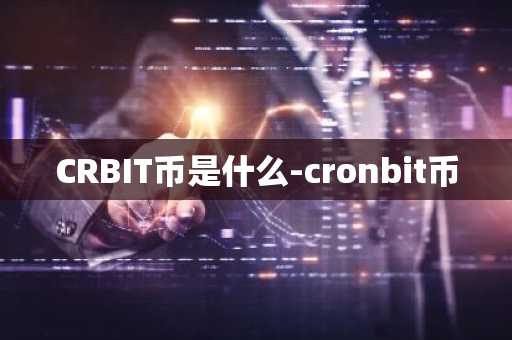 CRBIT币是什么-cronbit币