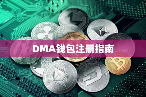 DMA钱包注册指南