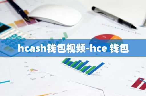 hcash钱包视频-hce 钱包