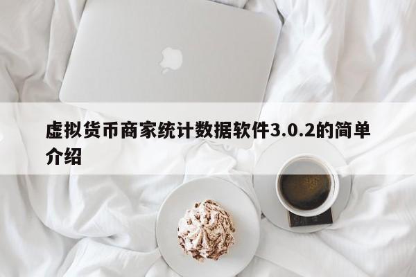 虚拟货币商家统计数据软件3.0.2的简单介绍