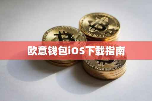 欧意钱包iOS下载指南