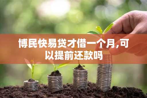 博民快易贷才借一个月,可以提前还款吗