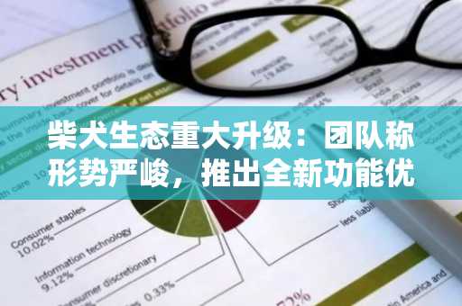 柴犬生态重大升级：团队称形势严峻，推出全新功能优化用户体验