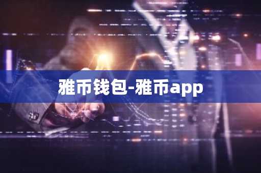 雅币钱包-雅币app
