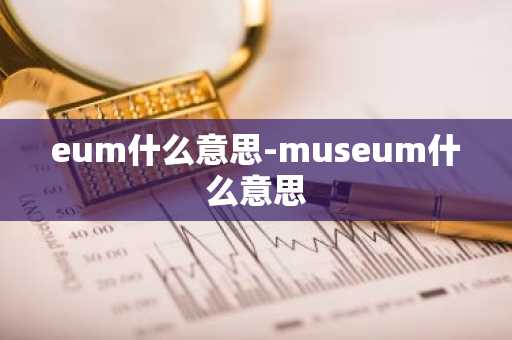 eum什么意思-museum什么意思