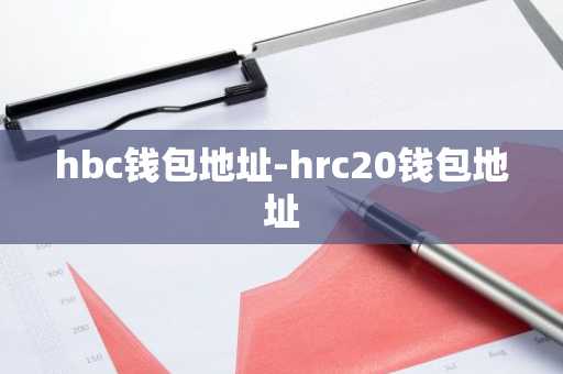 hbc钱包地址-hrc20钱包地址