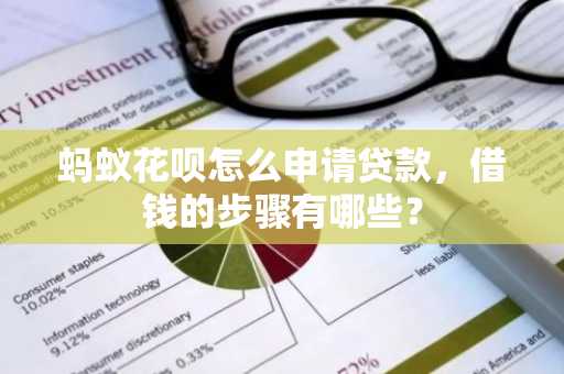 蚂蚁花呗怎么申请贷款，借钱的步骤有哪些？