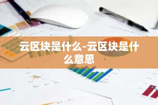 云区块是什么-云区块是什么意思