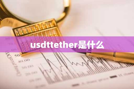 usdttether是什么