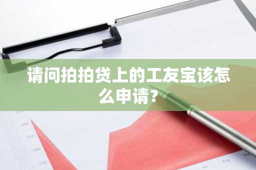 请问拍拍贷上的工友宝该怎么申请？