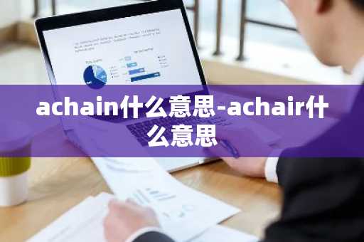 achain什么意思-achair什么意思
