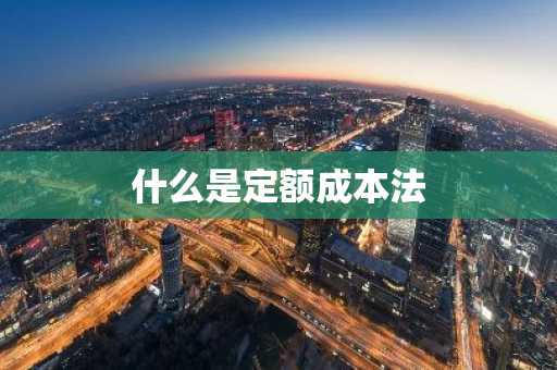 什么是定额成本法
