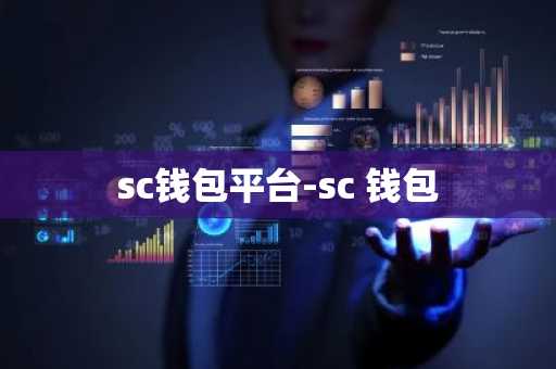 sc钱包平台-sc 钱包