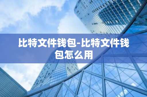 比特文件钱包-比特文件钱包怎么用