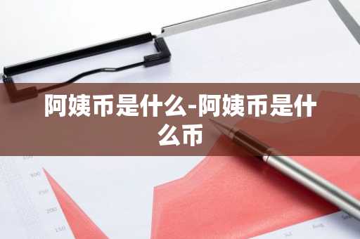 阿姨币是什么-阿姨币是什么币