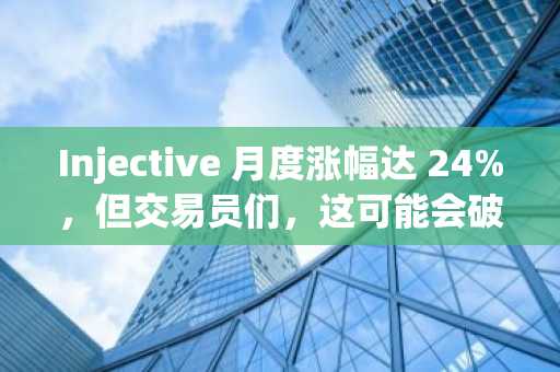 Injective 月度涨幅达 24%，但交易员们，这可能会破坏 Injective 的涨势吗？