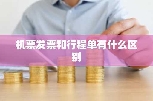 机票发票和行程单有什么区别