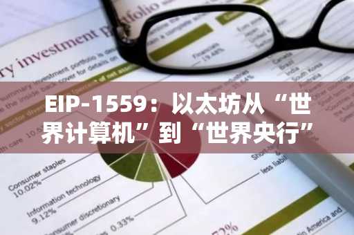 EIP-1559：以太坊从“世界计算机”到“世界央行”